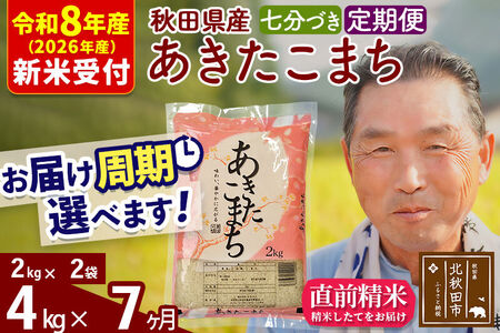 R8産 新米予約 《定期便7ヶ月》秋田県産 あきたこまち 4kg【7分づき】(2kg小分け袋) 2026年産 令和8年産 お届け周期調整可能 隔月に調整OK お米 おおもり