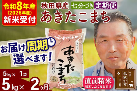 R8産 新米予約 《定期便2ヶ月》秋田県産 あきたこまち 5kg【7分づき】(5kg小分け袋) 2026年産 令和8年産 お届け周期調整可能 隔月に調整OK お米 おおもり