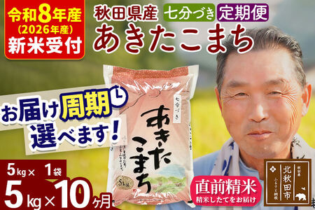 R8産 新米予約 《定期便10ヶ月》秋田県産 あきたこまち 5kg【7分づき】(5kg小分け袋) 2026年産 令和8年産 お届け周期調整可能 隔月に調整OK お米 おおもり