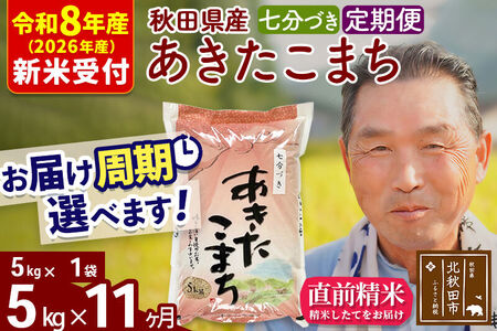 R8産 新米予約 《定期便11ヶ月》秋田県産 あきたこまち 5kg【7分づき】(5kg小分け袋) 2026年産 令和8年産 お届け周期調整可能 隔月に調整OK お米 おおもり