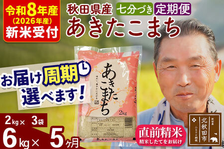 R8産 新米予約 《定期便5ヶ月》秋田県産 あきたこまち 6kg【7分づき】(2kg小分け袋) 2026年産 令和8年産 お届け周期調整可能 隔月に調整OK お米 おおもり