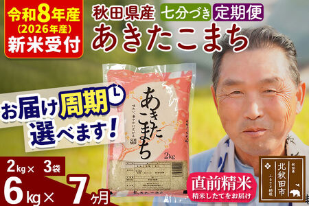 R8産 新米予約 《定期便7ヶ月》秋田県産 あきたこまち 6kg【7分づき】(2kg小分け袋) 2026年産 令和8年産 お届け周期調整可能 隔月に調整OK お米 おおもり