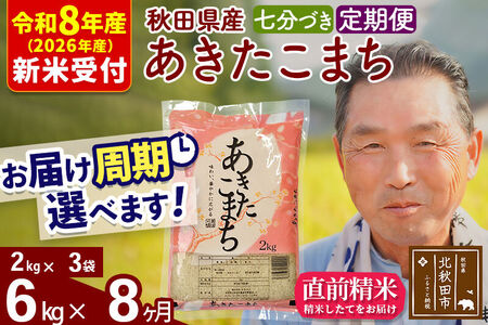 R8産 新米予約 《定期便8ヶ月》秋田県産 あきたこまち 6kg【7分づき】(2kg小分け袋) 2026年産 令和8年産 お届け周期調整可能 隔月に調整OK お米 おおもり