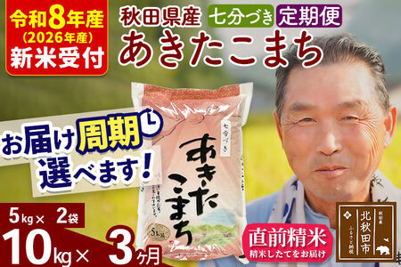 R8産 新米予約 《定期便3ヶ月》秋田県産 あきたこまち 10kg【7分づき】(5kg小分け袋) 2026年産 令和8年産 お届け周期調整可能 隔月に調整OK お米 おおもり