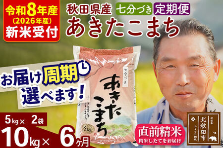 R8産 新米予約 《定期便6ヶ月》秋田県産 あきたこまち 10kg【7分づき】(5kg小分け袋) 2026年産 令和8年産 お届け周期調整可能 隔月に調整OK お米 おおもり