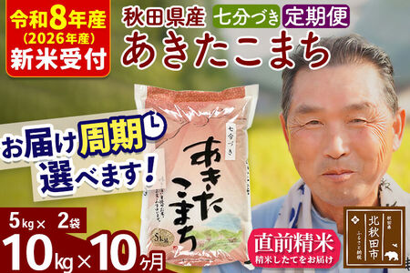 R8産 新米予約 《定期便10ヶ月》秋田県産 あきたこまち 10kg【7分づき】(5kg小分け袋) 2026年産 令和8年産 お届け周期調整可能 隔月に調整OK お米 おおもり