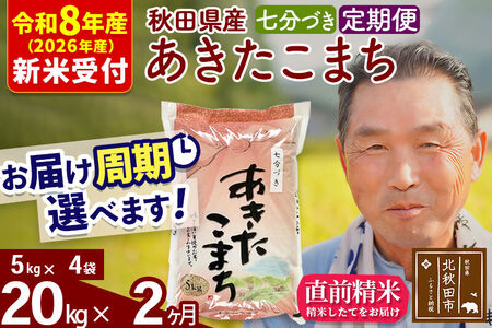 R8産 新米予約 《定期便2ヶ月》秋田県産 あきたこまち 20kg【7分づき】(5kg小分け袋) 2026年産 令和8年産 お届け周期調整可能 隔月に調整OK お米 おおもり