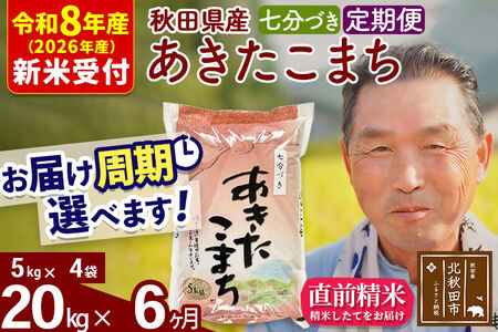 R8産 新米予約 《定期便6ヶ月》秋田県産 あきたこまち 20kg【7分づき】(5kg小分け袋) 2026年産 令和8年産 お届け周期調整可能 隔月に調整OK お米 おおもり