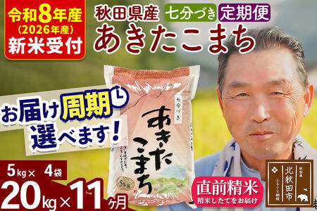 R8産 新米予約 《定期便11ヶ月》秋田県産 あきたこまち 20kg【7分づき】(5kg小分け袋) 2026年産 令和8年産 お届け周期調整可能 隔月に調整OK お米 おおもり