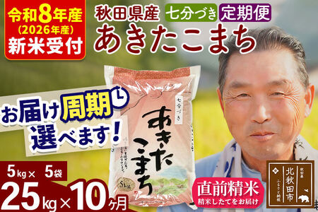 R8産 新米予約 《定期便10ヶ月》秋田県産 あきたこまち 25kg【7分づき】(5kg小分け袋) 2026年産 令和8年産 お届け周期調整可能 隔月に調整OK お米 おおもり