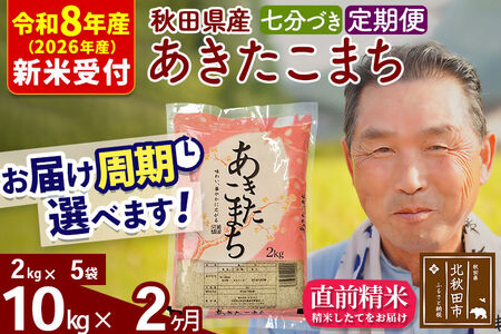 R8産 新米予約 《定期便2ヶ月》秋田県産 あきたこまち 10kg【7分づき】(2kg小分け袋) 2026年産 令和8年産 お届け周期調整可能 隔月に調整OK お米 おおもり