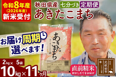 R8産 新米予約 《定期便11ヶ月》秋田県産 あきたこまち 10kg【7分づき】(2kg小分け袋) 2026年産 令和8年産 お届け周期調整可能 隔月に調整OK お米 おおもり