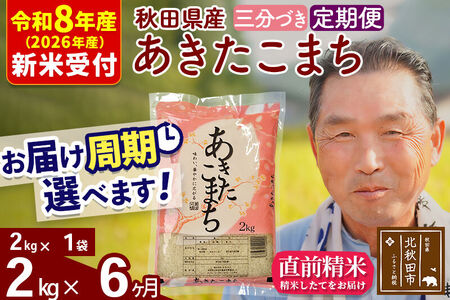 R8産 新米予約 《定期便6ヶ月》秋田県産 あきたこまち 2kg【3分づき】(2kg小分け袋) 2026年産 令和8年産 お届け周期調整可能 隔月に調整OK お米 おおもり