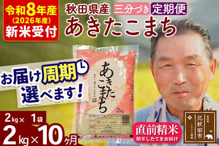 R8産 新米予約 《定期便10ヶ月》秋田県産 あきたこまち 2kg【3分づき】(2kg小分け袋) 2026年産 令和8年産 お届け周期調整可能 隔月に調整OK お米 おおもり