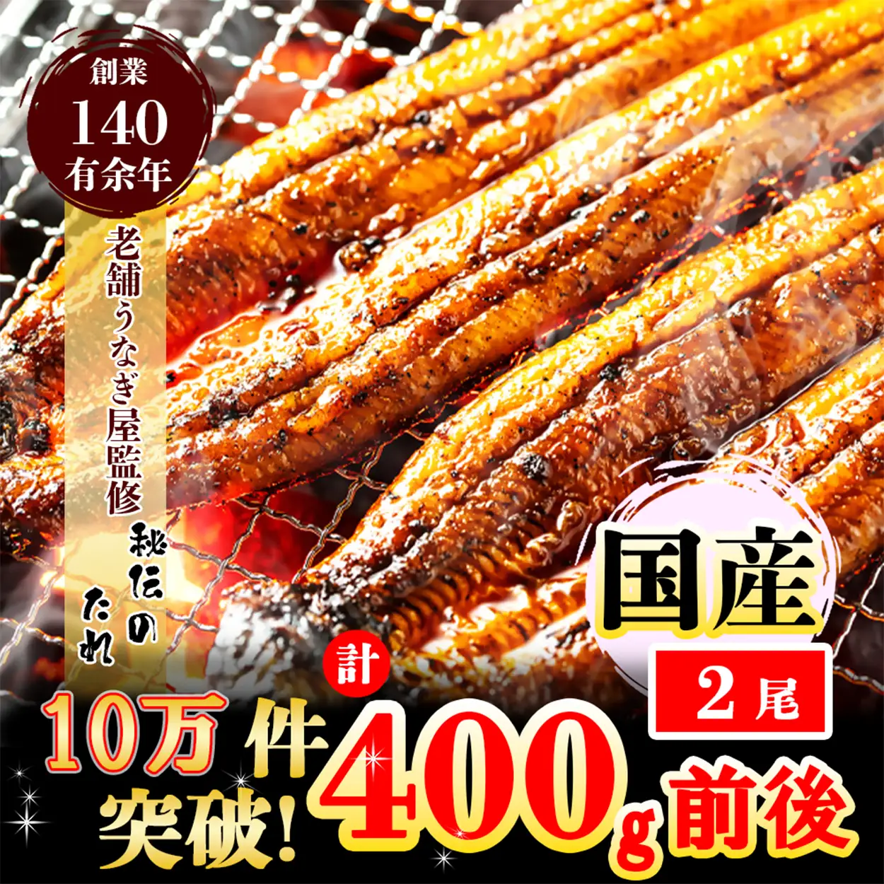 AU-043 【当店オリジナル味付け】九州産・鰻の蒲焼２尾