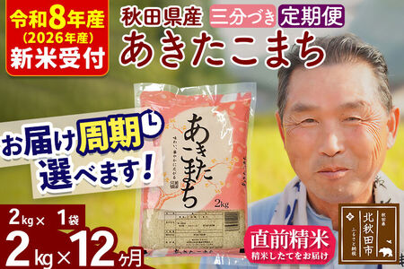 R8産 新米予約 《定期便12ヶ月》秋田県産 あきたこまち 2kg【3分づき】(2kg小分け袋) 2026年産 令和8年産 お届け周期調整可能 隔月に調整OK お米 おおもり