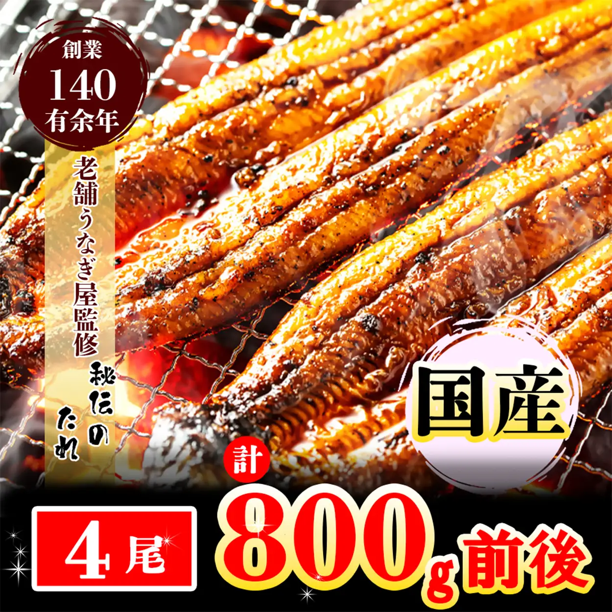 AU-044 【当店オリジナル味付け】九州産・鰻の蒲焼４尾