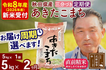 R8産 新米予約 《定期便2ヶ月》秋田県産 あきたこまち 5kg【3分づき】(5kg小分け袋) 2026年産 令和8年産 お届け周期調整可能 隔月に調整OK お米 おおもり