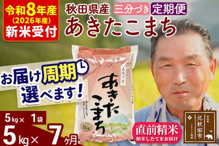 R8産 新米予約 《定期便7ヶ月》秋田県産 あきたこまち 5kg【3分づき】(5kg小分け袋) 2026年産 令和8年産 お届け周期調整可能 隔月に調整OK お米 おおもり