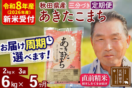 R8産 新米予約 《定期便5ヶ月》秋田県産 あきたこまち 6kg【3分づき】(2kg小分け袋) 2026年産 令和8年産 お届け周期調整可能 隔月に調整OK お米 おおもり