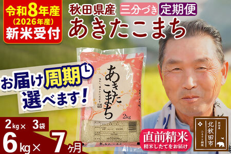 R8産 新米予約 《定期便7ヶ月》秋田県産 あきたこまち 6kg【3分づき】(2kg小分け袋) 2026年産 令和8年産 お届け周期調整可能 隔月に調整OK お米 おおもり