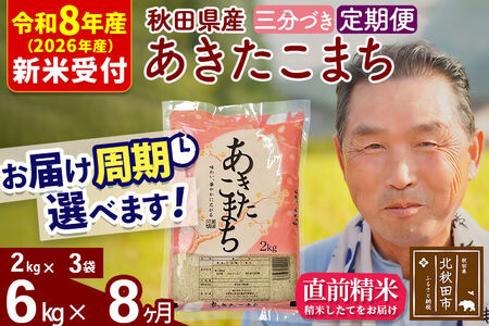 R8産 新米予約 《定期便8ヶ月》秋田県産 あきたこまち 6kg【3分づき】(2kg小分け袋) 2026年産 令和8年産 お届け周期調整可能 隔月に調整OK お米 おおもり