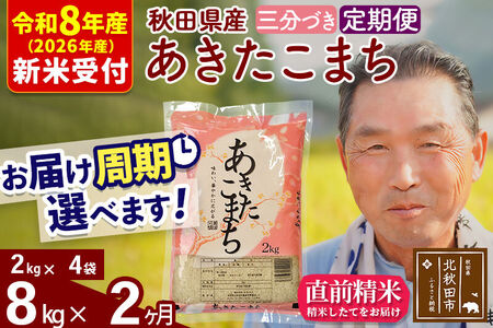 R8産 新米予約 《定期便2ヶ月》秋田県産 あきたこまち 8kg【3分づき】(2kg小分け袋) 2026年産 令和8年産 お届け周期調整可能 隔月に調整OK お米 おおもり