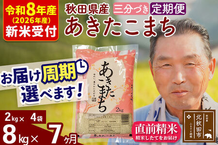 R8産 新米予約 《定期便7ヶ月》秋田県産 あきたこまち 8kg【3分づき】(2kg小分け袋) 2026年産 令和8年産 お届け周期調整可能 隔月に調整OK お米 おおもり