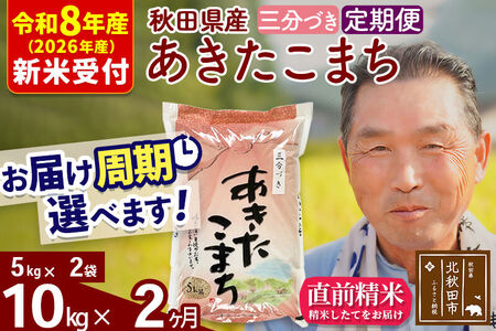 R8産 新米予約 《定期便2ヶ月》秋田県産 あきたこまち 10kg【3分づき】(5kg小分け袋) 2026年産 令和8年産 お届け周期調整可能 隔月に調整OK お米 おおもり