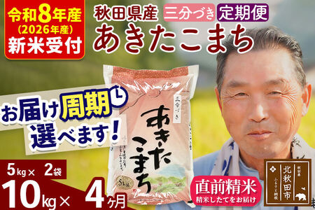 R8産 新米予約 《定期便4ヶ月》秋田県産 あきたこまち 10kg【3分づき】(5kg小分け袋) 2026年産 令和8年産 お届け周期調整可能 隔月に調整OK お米 おおもり