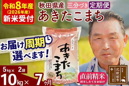 R8産 新米予約 《定期便7ヶ月》秋田県産 あきたこまち 10kg【3分づき】(5kg小分け袋) 2026年産 令和8年産 お届け周期調整可能 隔月に調整OK お米 おおもり