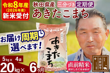 R8産 新米予約 《定期便6ヶ月》秋田県産 あきたこまち 20kg【3分づき】(5kg小分け袋) 2026年産 令和8年産 お届け周期調整可能 隔月に調整OK お米 おおもり