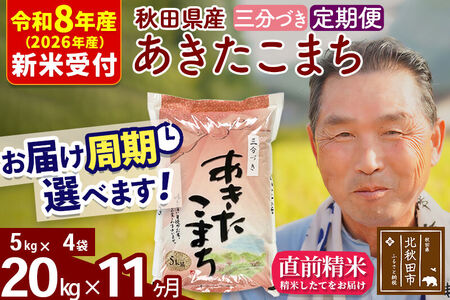 R8産 新米予約 《定期便11ヶ月》秋田県産 あきたこまち 20kg【3分づき】(5kg小分け袋) 2026年産 令和8年産 お届け周期調整可能 隔月に調整OK お米 おおもり