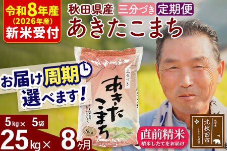R8産 新米予約 《定期便8ヶ月》秋田県産 あきたこまち 25kg【3分づき】(5kg小分け袋) 2026年産 令和8年産 お届け周期調整可能 隔月に調整OK お米 おおもり