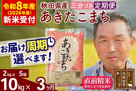 R8産 新米予約 《定期便3ヶ月》秋田県産 あきたこまち 10kg【3分づき】(2kg小分け袋) 2026年産 令和8年産 お届け周期調整可能 隔月に調整OK お米 おおもり