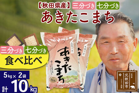 R8産 新米予約 【三分づき 七分づき】食べ比べ 秋田県産あきたこまち10kg(5kg×2袋)  2026年産 令和8年産 おすそわけ 小分け 10キロ お米