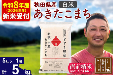 ※R8産 新米予約※ 秋田県産 あきたこまち 5kg【白米】(5kg小分け袋)【1回のみお届け】2026年産 令和8年産 お米 すずき農産