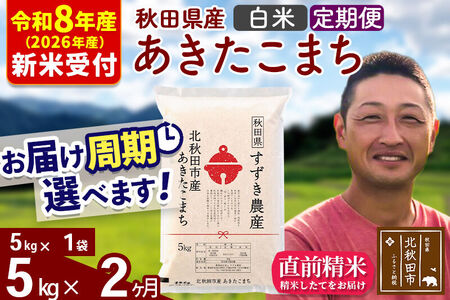 ※R8産 新米予約※ 《定期便2ヶ月》秋田県産 あきたこまち 5kg【白米】(5kg小分け袋) 2026年産 令和8年産 お届け周期調整可能 隔月に調整OK お米 すずき農産