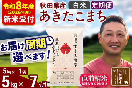 ※R8産 新米予約※ 《定期便7ヶ月》秋田県産 あきたこまち 5kg【白米】(5kg小分け袋) 2026年産 令和8年産 お届け周期調整可能 隔月に調整OK お米 すずき農産