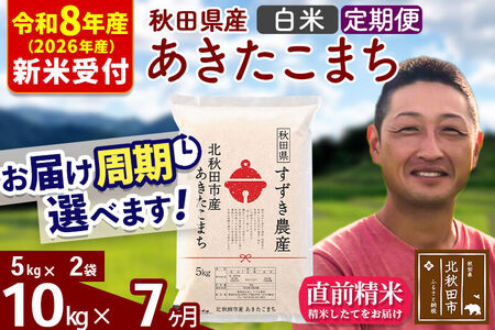 ※R8産 新米予約※ 《定期便7ヶ月》秋田県産 あきたこまち 10kg【白米】(5kg小分け袋) 2026年産 令和8年産 お届け周期調整可能 隔月に調整OK お米 すずき農産