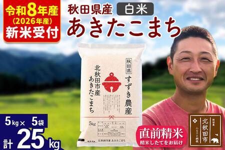 ※R8産 新米予約※ 秋田県産 あきたこまち 25kg【白米】(5kg小分け袋)【1回のみお届け】2026年産 令和8年産 お米 すずき農産