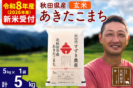 ※R8産 新米予約※ 秋田県産 あきたこまち 5kg【玄米】(5kg小分け袋)【1回のみお届け】2026年産 令和8年産 お米 すずき農産
