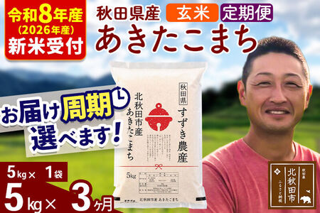 ※R8産 新米予約※ 《定期便3ヶ月》秋田県産 あきたこまち 5kg【玄米】(5kg小分け袋) 2026年産 令和8年産 お届け周期調整可能 隔月に調整OK お米 すずき農産