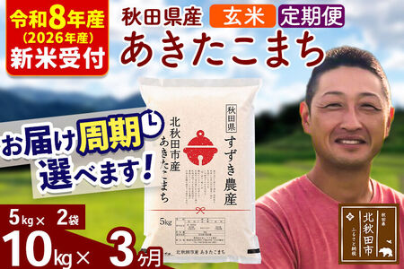 ※R8産 新米予約※ 《定期便3ヶ月》秋田県産 あきたこまち 10kg【玄米】(5kg小分け袋) 2026年産 令和8年産 お届け周期調整可能 隔月に調整OK お米 すずき農産