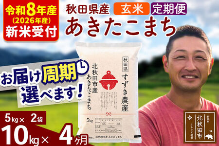 ※R8産 新米予約※ 《定期便4ヶ月》秋田県産 あきたこまち 10kg【玄米】(5kg小分け袋) 2026年産 令和8年産 お届け周期調整可能 隔月に調整OK お米 すずき農産