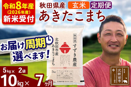 ※R8産 新米予約※ 《定期便7ヶ月》秋田県産 あきたこまち 10kg【玄米】(5kg小分け袋) 2026年産 令和8年産 お届け周期調整可能 隔月に調整OK お米 すずき農産