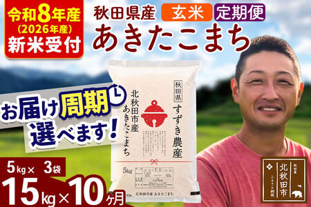 ※R8産 新米予約※ 《定期便10ヶ月》秋田県産 あきたこまち 15kg【玄米】(5kg小分け袋) 2026年産 令和8年産 お届け周期調整可能 隔月に調整OK お米 すずき農産