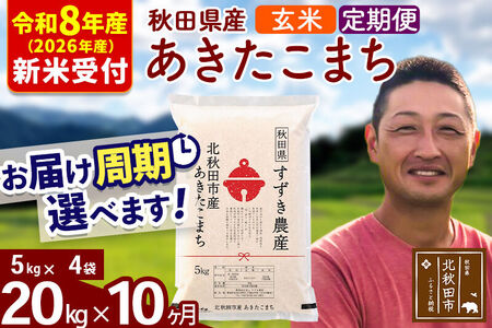 ※R8産 新米予約※ 《定期便10ヶ月》秋田県産 あきたこまち 20kg【玄米】(5kg小分け袋) 2026年産 令和8年産 お届け周期調整可能 隔月に調整OK お米 すずき農産