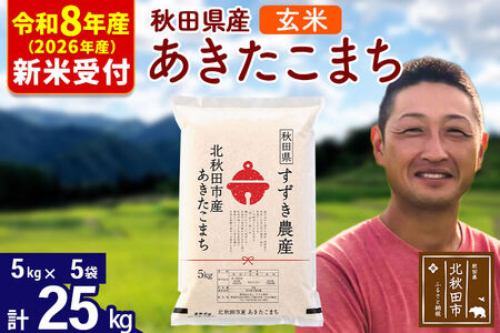※R8産 新米予約※ 秋田県産 あきたこまち 25kg【玄米】(5kg小分け袋)【1回のみお届け】2026年産 令和8年産 お米 すずき農産