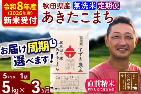 ※R8産 新米予約※ 《定期便3ヶ月》秋田県産 あきたこまち 5kg【無洗米】(5kg小分け袋) 2026年産 令和8年産 お届け周期調整可能 隔月に調整OK お米 すずき農産